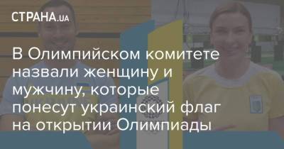 В Олимпийском комитете назвали женщину и мужчину, которые понесут украинский флаг на открытии Олимпиады