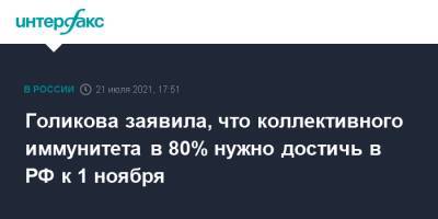 Голикова заявила, что коллективного иммунитета в 80% нужно достичь в РФ к 1 ноября