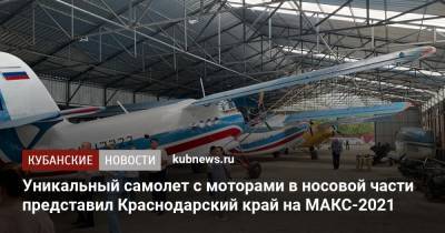 Уникальный самолет с моторами в носовой части представил Краснодарский край на МАКС-2021