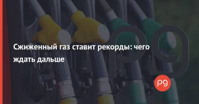 Сжиженный газ ставит рекорды: чего ждать дальше