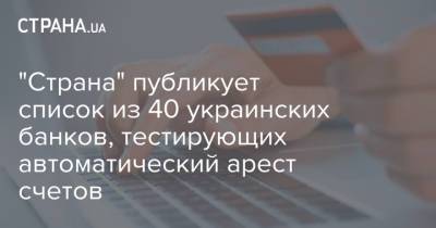 "Страна" публикует список из 40 украинских банков, тестирующих автоматический арест счетов