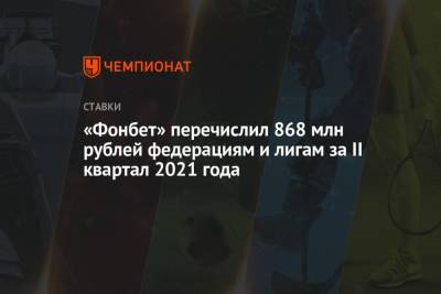 «Фонбет» перечислил 868 млн рублей федерациям и лигам за II квартал 2021 года