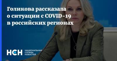 Голикова рассказала о ситуации с COVID-19 в российских регионах