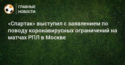 «Спартак» выступил с заявлением по поводу коронавирусных ограничений на матчах РПЛ в Москве