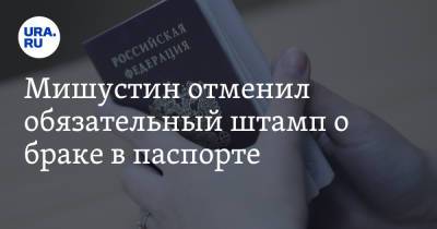Мишустин отменил обязательный штамп о браке в паспорте