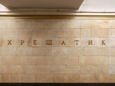В киевском метро на станции "Крещатик" произошла массовая драка, распылили слезоточивый газ