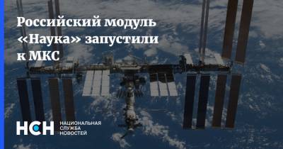 Российский модуль «Наука» запустили к МКС