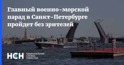 Главный военно-морской парад в Санкт-Петербурге пройдет без зрителей