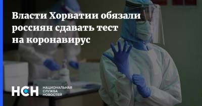 Власти Хорватии обязали россиян сдавать тест на коронавирус