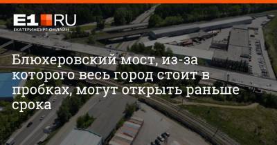 Алексей Бубнов - Блюхеровский мост, из-за которого весь город стоит в пробках, могут открыть раньше срока - e1.ru - Екатеринбург