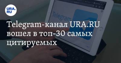 Telegram-канал URA.RU вошел в топ-30 самых цитируемых