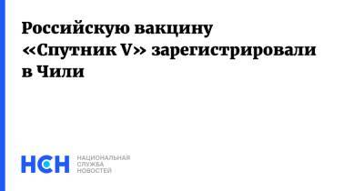 Российскую вакцину «Спутник V» зарегистрировали в Чили