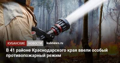 В 41 районе Краснодарского края ввели особый противопожарный режим