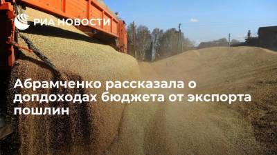 Вице-премьер Абрамченко: допдоходы бюджета от экспортных пошлин на зерно составили 15,4 млрд рублей