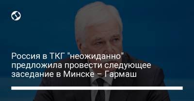 Россия в ТКГ "неожиданно" предложила провести следующее заседание в Минске – Гармаш