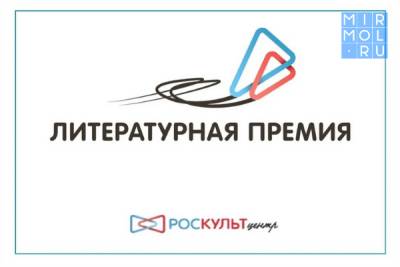 Молодые русскоязычные авторы из Дагестана могут принять участие в Национальной литературной премии