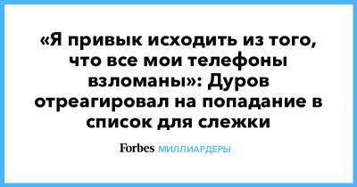 «Я привык исходить из того, что все мои телефоны взломаны»: Дуров отреагировал на попадание в список для слежки