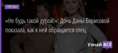 Дана Борисова - «Не будь такой дурой!»: Дочь Даны Борисовой показала, как к ней обращается отец - skuke.net
