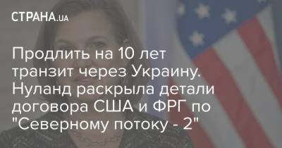 Продлить на 10 лет транзит через Украину. Нуланд раскрыла детали договора США и ФРГ по "Северному потоку - 2"