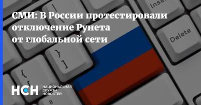 СМИ: В России протестировали отключение Рунета от глобальной сети