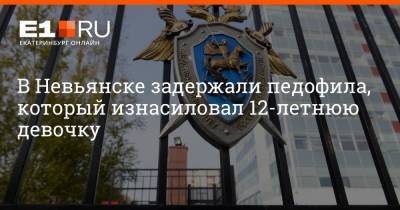 В Невьянске задержали педофила, который изнасиловал 12-летнюю девочку