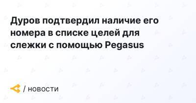 Павел Дуров - Дуров подтвердил наличие его номера в списке целей для слежки с помощью Pegasus - forklog.com
