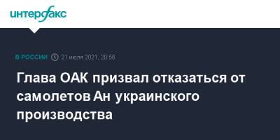Глава ОАК призвал отказаться от самолетов Ан украинского производства