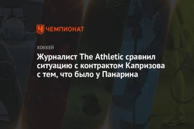 Журналист The Athletic сравнил ситуацию с контрактом Капризова с тем, что было у Панарина