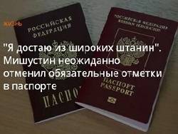 Мишустин отменил большинство обязательных отметок в паспорте