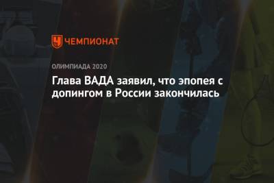 Глава ВАДА заявил, что эпопея с допингом в России закончилась