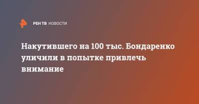 Накутившего на 100 тыс. Бондаренко уличили в попытке привлечь внимание