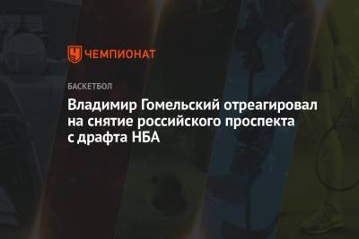 Владимир Гомельский отреагировал на снятие российского проспекта с драфта НБА