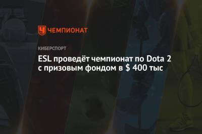 ESL проведёт чемпионат по Dota 2 с призовым фондом в $ 400 тыс