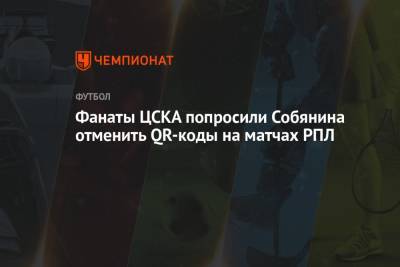 Фанаты ЦСКА попросили Собянина отменить QR-коды на матчах РПЛ