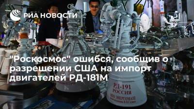 "Роскосмос": сообщение о разрешении США на импорт российских двигателей РД-181М было ошибочным