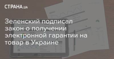 Зеленский подписал закон о получении электронной гарантии на товар в Украине