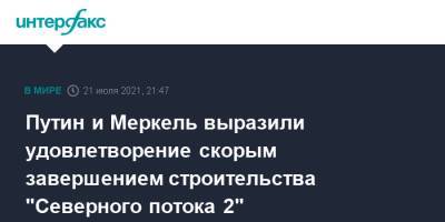 Путин и Меркель выразили удовлетворение скорым завершением строительства "Северного потока 2"