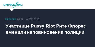 Участнице Pussy Riot Рите Флорес вменили неповиновении полиции