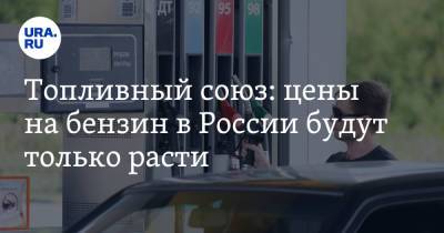 Топливный союз: цены на бензин в России будут только расти