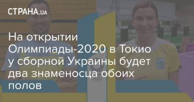 На открытии Олимпиады-2020 в Токио у сборной Украины будет два знаменосца обоих полов