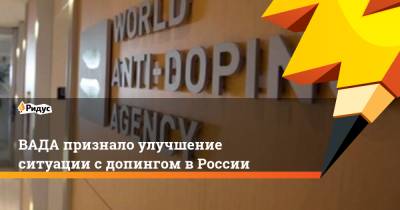 ВАДА признало улучшение ситуации с допингом в России