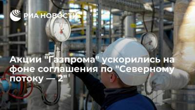 Акции "Газпрома" ускорились в два раза на фоне соглашения США и ФРГ по "Северному потоку — 2"