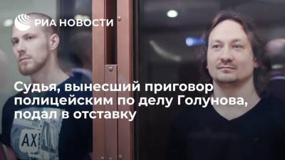 Судья Мосгорсуда Груздев, вынесший приговор полицейским по делу Голунова, подал в отставку