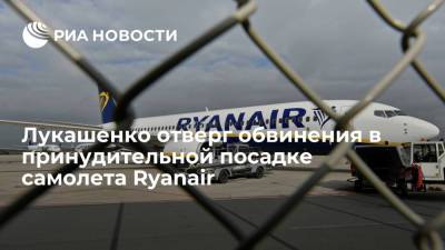 Лукашенко: нет доказательств, что мы "принудили" самолет Ryanair к посадке в Минске