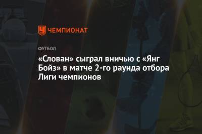 «Слован» сыграл вничью с «Янг Бойз» в матче 2-го раунда отбора Лиги чемпионов