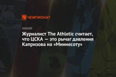 Журналист The Athletic считает, что ЦСКА — это рычаг давления Капризова на «Миннесоту»