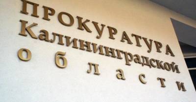 Гусевская прокуратура: служба хозобеспечения нарушила закон о противодействии коррупции
