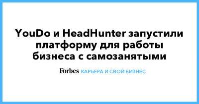 YouDo и HeadHunter запустили платформу для работы бизнеса с самозанятыми - forbes.ru
