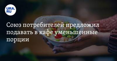 Петр Шелищ - Союз потребителей предложил подавать в кафе уменьшенные порции - ura.news - Россия