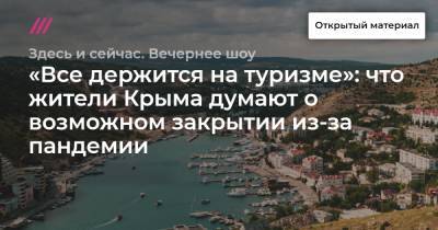 «Все держится на туризме»: что жители Крыма думают о возможном закрытии из-за пандемии